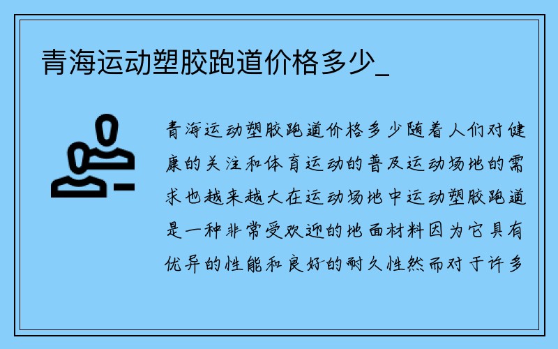 青海运动塑胶跑道价格多少_