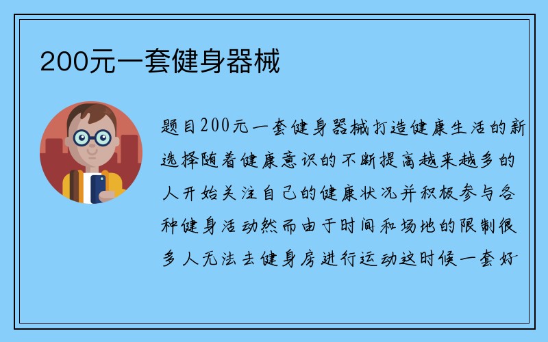 200元一套健身器械