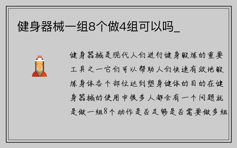 健身器械一组8个做4组可以吗_