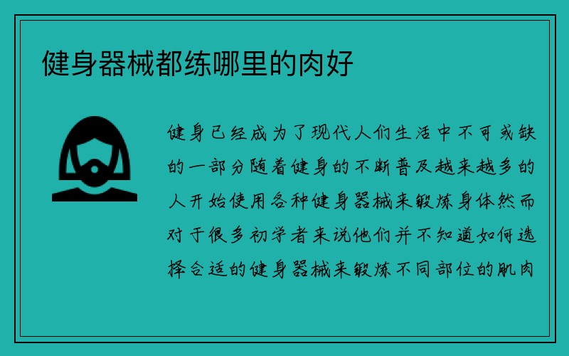 健身器械都练哪里的肉好