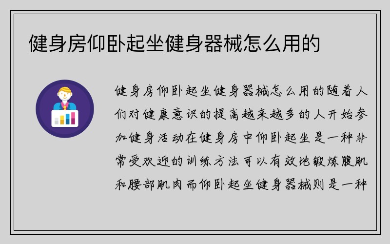 健身房仰卧起坐健身器械怎么用的