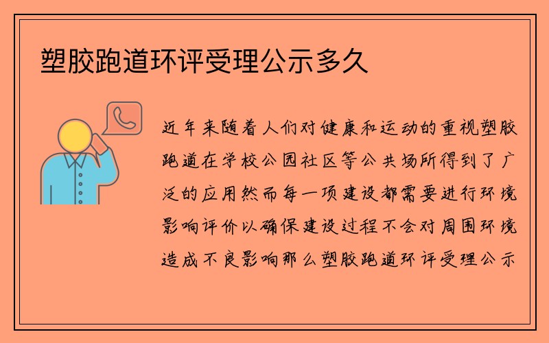 塑胶跑道环评受理公示多久