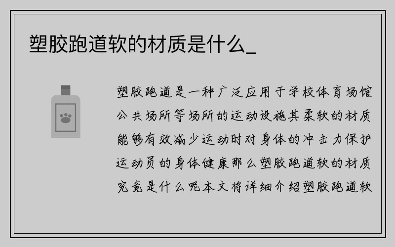 塑胶跑道软的材质是什么_