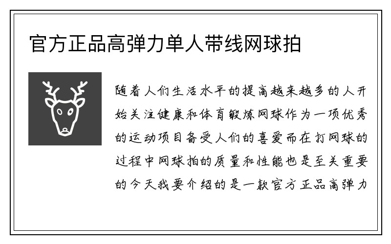 官方正品高弹力单人带线网球拍