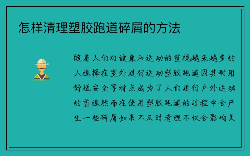 怎样清理塑胶跑道碎屑的方法