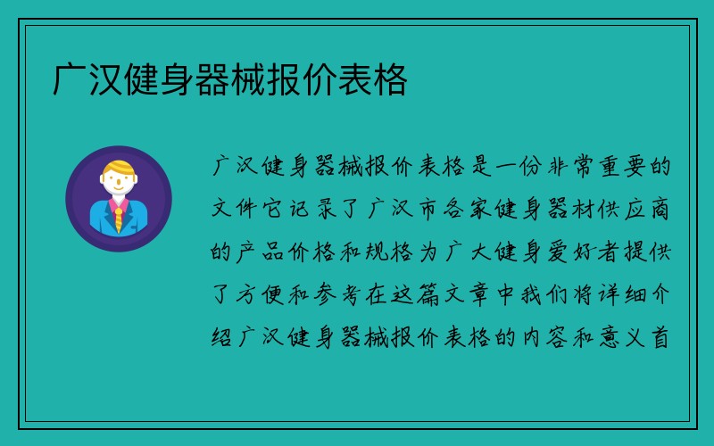 广汉健身器械报价表格