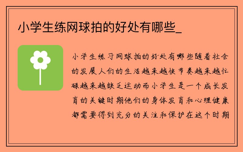 小学生练网球拍的好处有哪些_