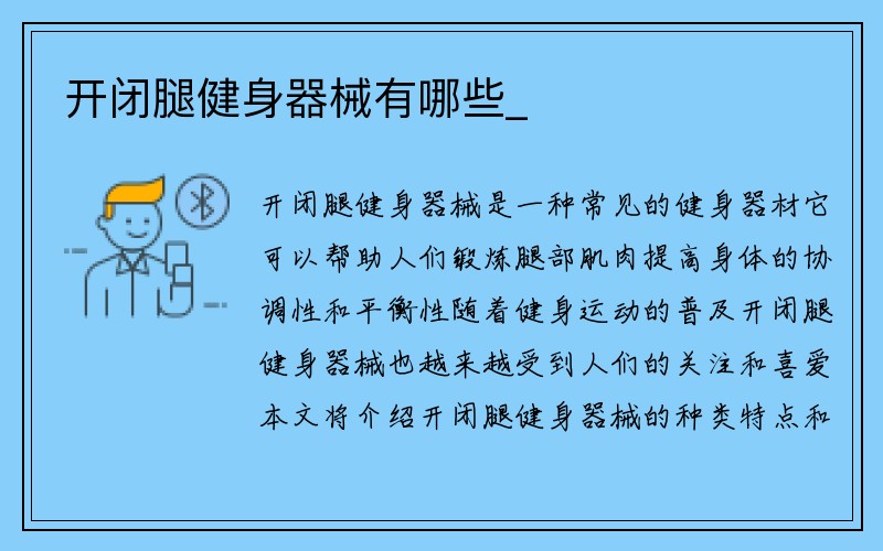 开闭腿健身器械有哪些_