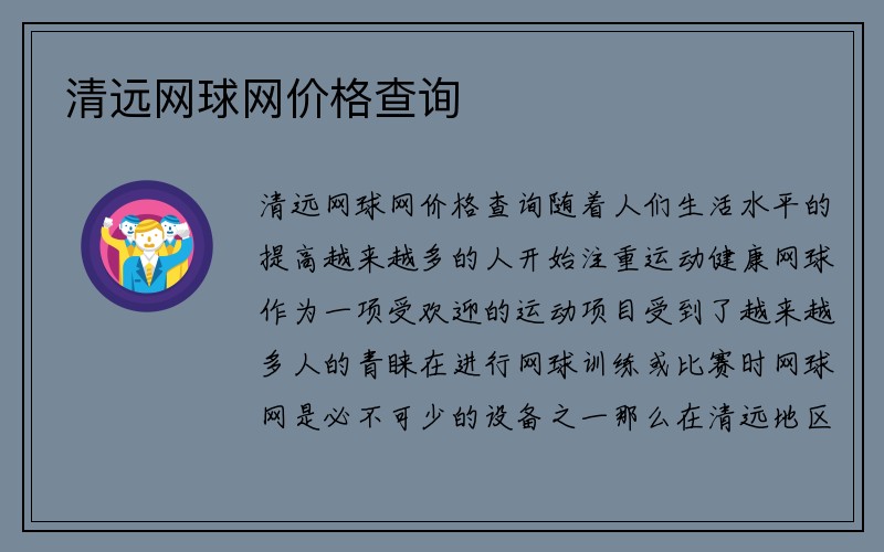 清远网球网价格查询