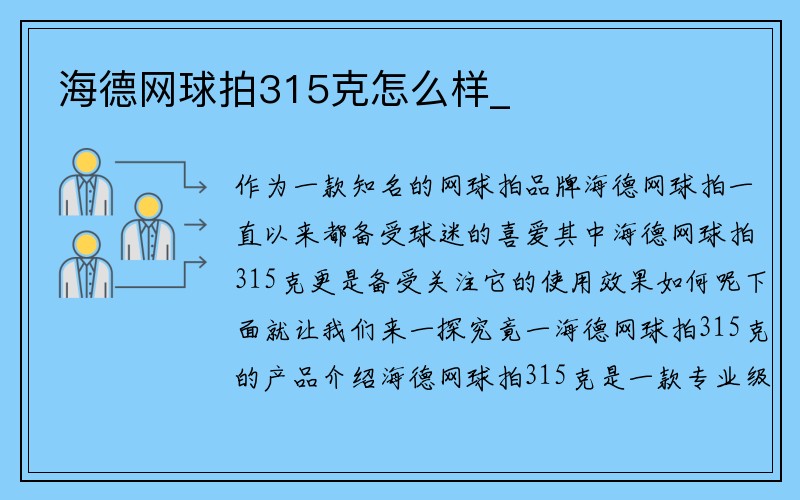 海德网球拍315克怎么样_