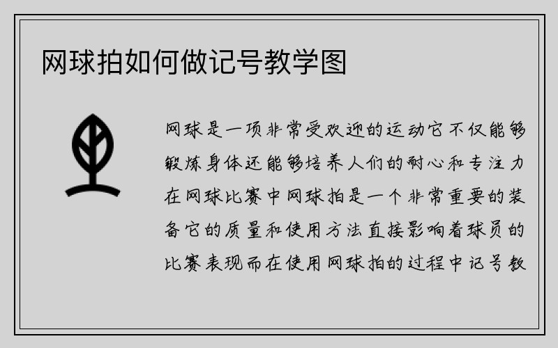 网球拍如何做记号教学图