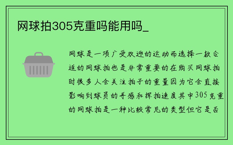 网球拍305克重吗能用吗_