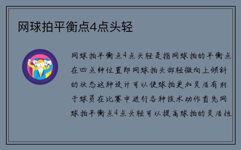 网球拍平衡点4点头轻