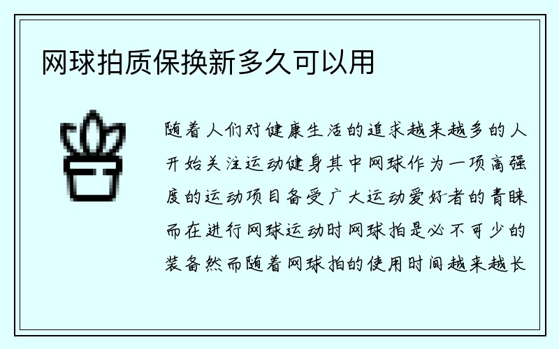 网球拍质保换新多久可以用