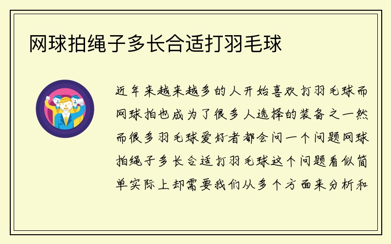 网球拍绳子多长合适打羽毛球