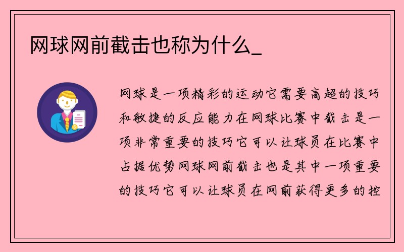 网球网前截击也称为什么_