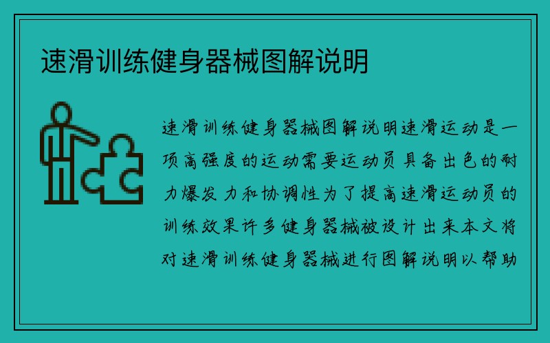 速滑训练健身器械图解说明