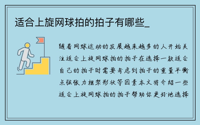 适合上旋网球拍的拍子有哪些_