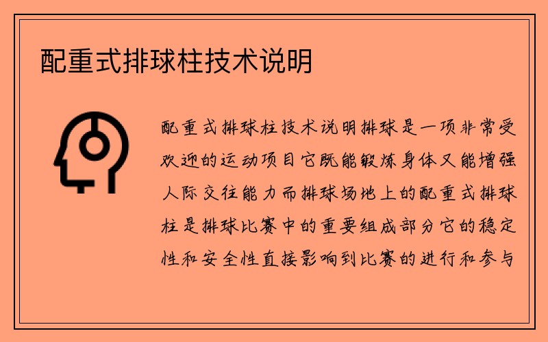 配重式排球柱技术说明