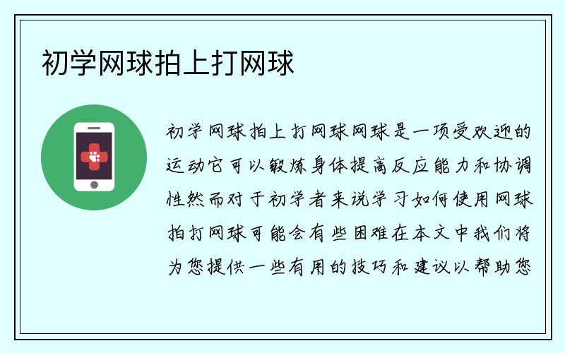 初学网球拍上打网球