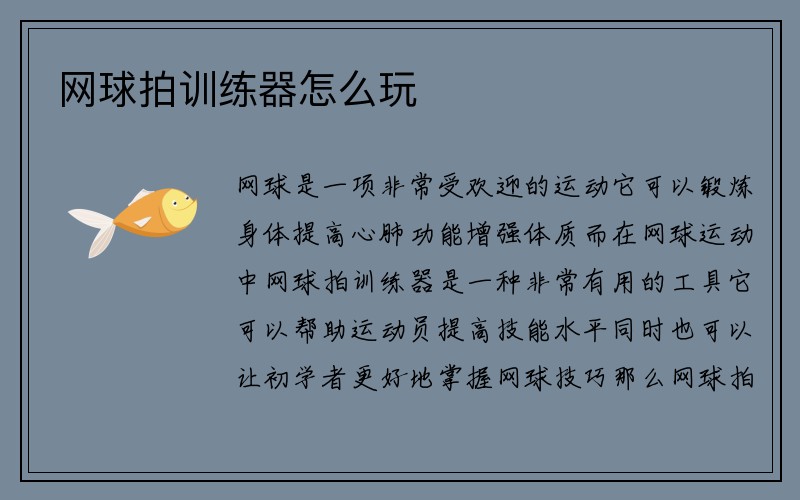 网球拍训练器怎么玩