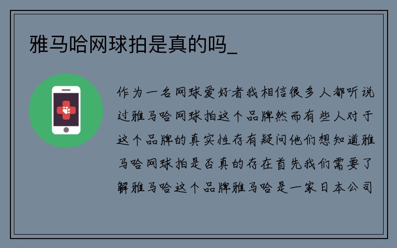 雅马哈网球拍是真的吗_