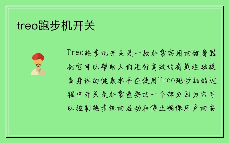 treo跑步机开关