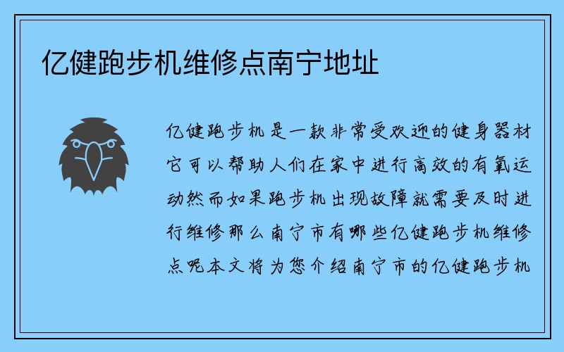 亿健跑步机维修点南宁地址