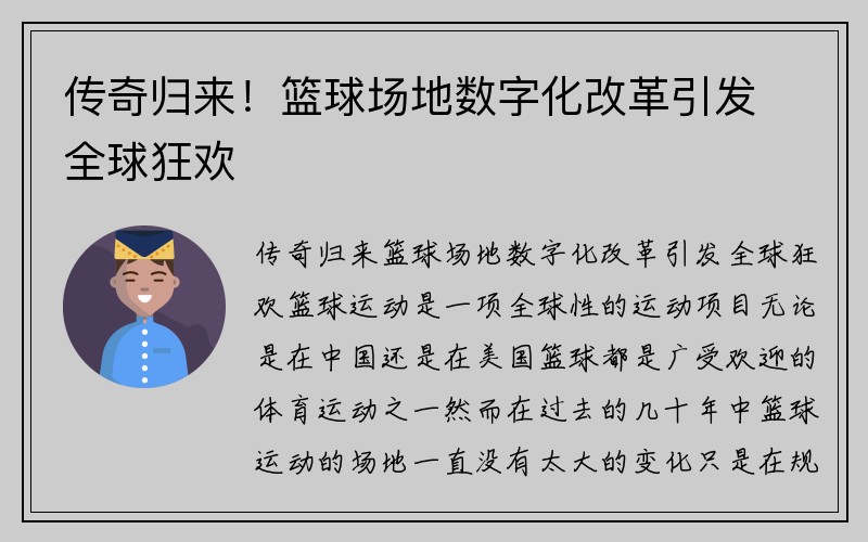 传奇归来！篮球场地数字化改革引发全球狂欢