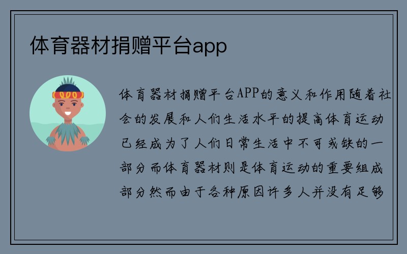 体育器材捐赠平台app