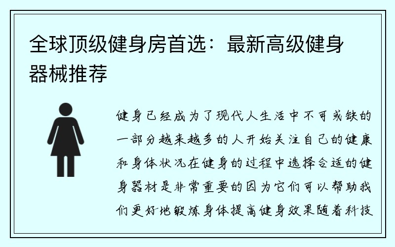 全球顶级健身房首选：最新高级健身器械推荐