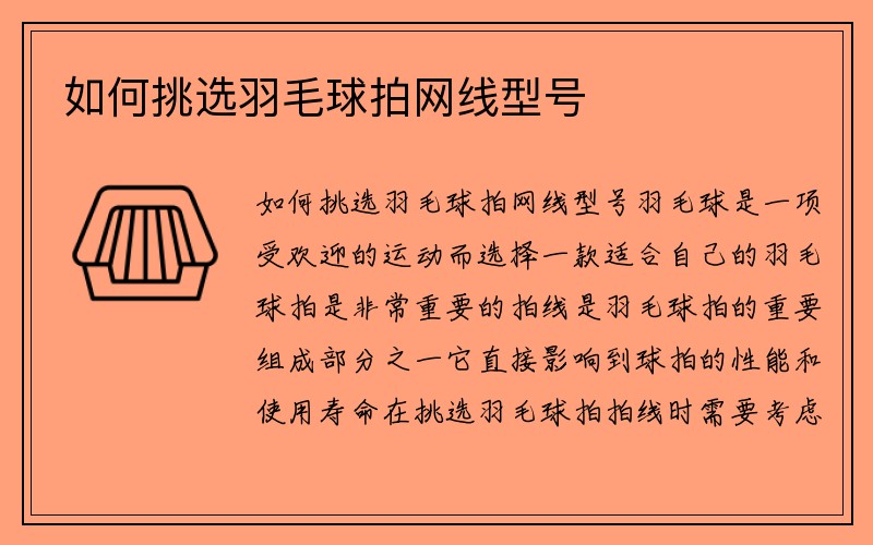 如何挑选羽毛球拍网线型号