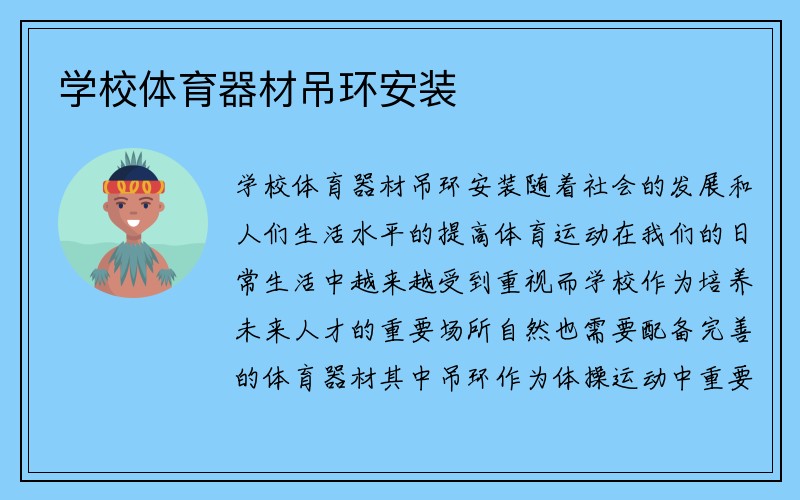 学校体育器材吊环安装