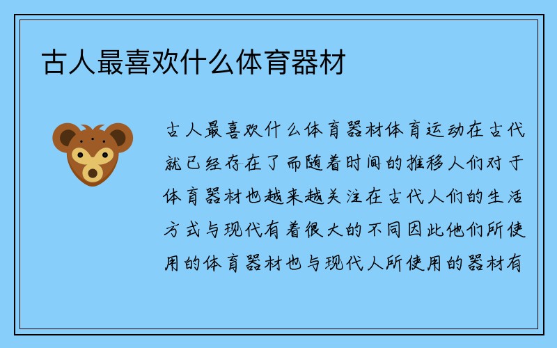 古人最喜欢什么体育器材