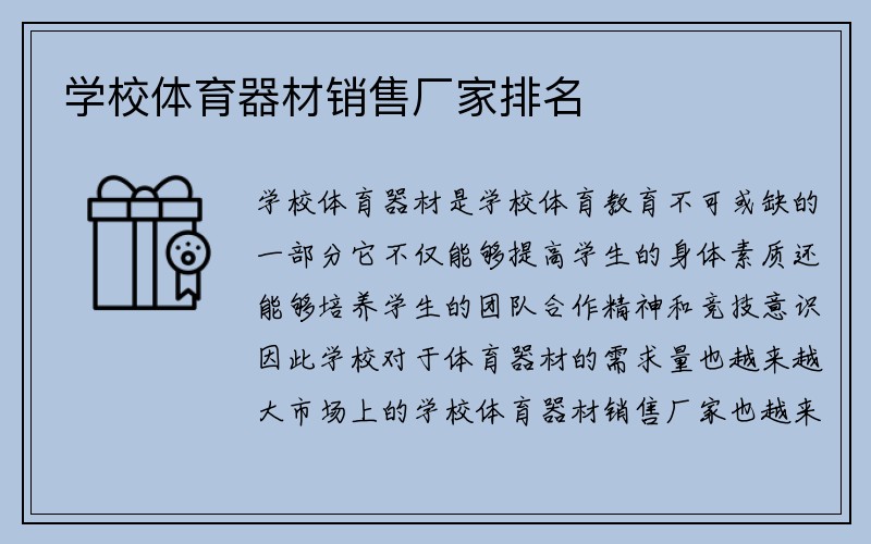 学校体育器材销售厂家排名