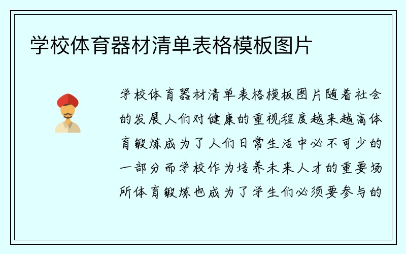 学校体育器材清单表格模板图片