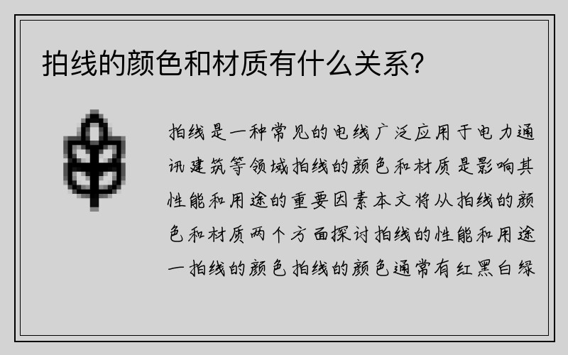 拍线的颜色和材质有什么关系？