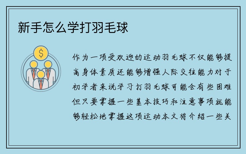 新手怎么学打羽毛球