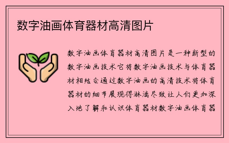 数字油画体育器材高清图片