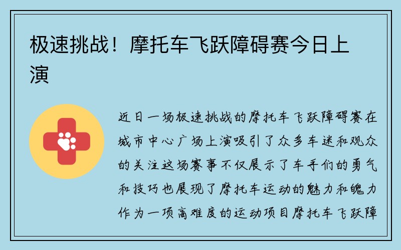 极速挑战！摩托车飞跃障碍赛今日上演