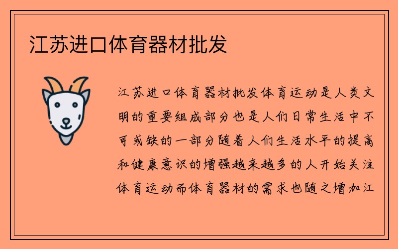 江苏进口体育器材批发