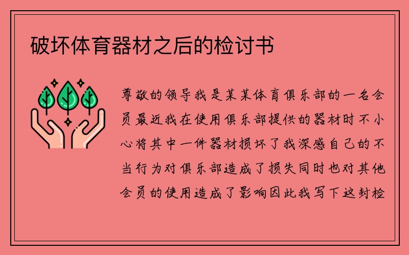 破坏体育器材之后的检讨书