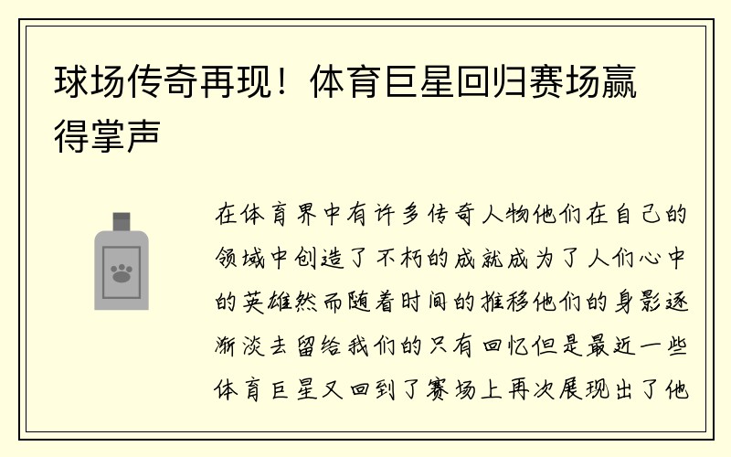 球场传奇再现！体育巨星回归赛场赢得掌声