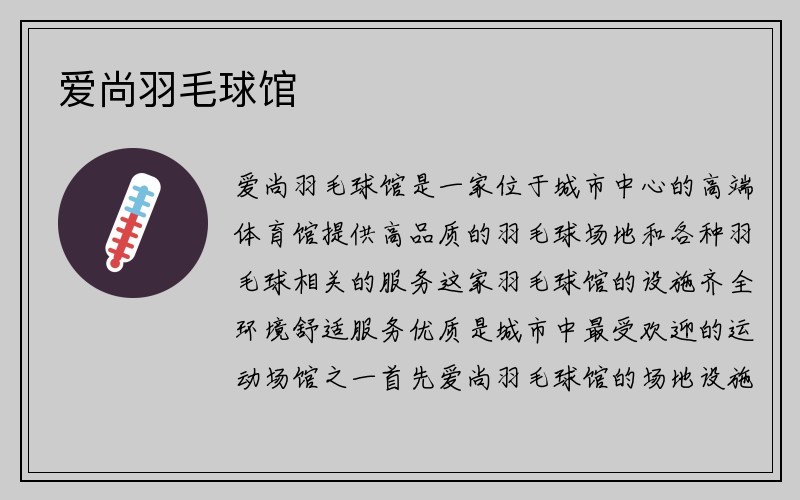 爱尚羽毛球馆