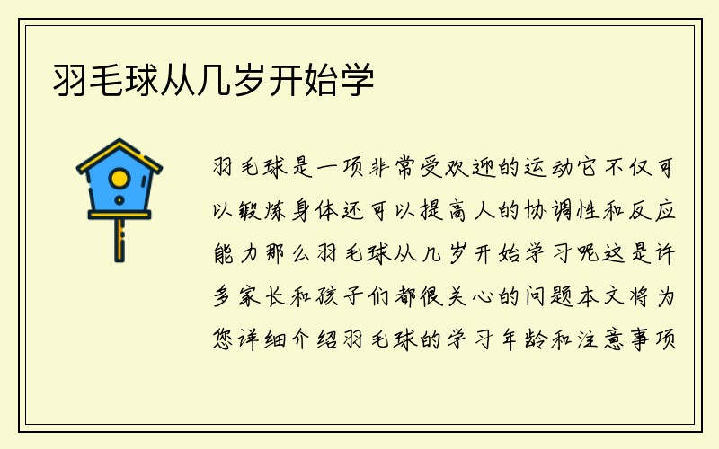 羽毛球从几岁开始学