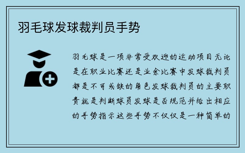 羽毛球发球裁判员手势