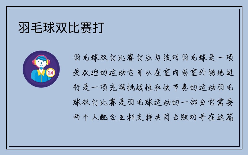 羽毛球双比赛打