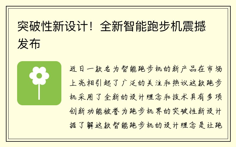 突破性新设计！全新智能跑步机震撼发布