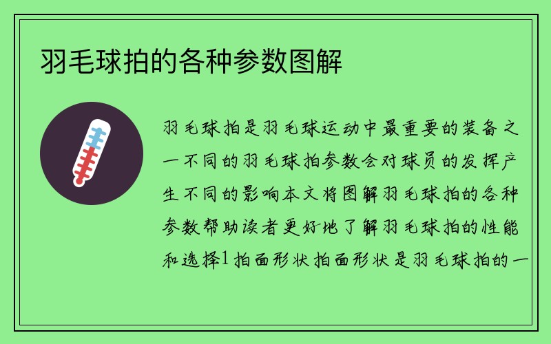 羽毛球拍的各种参数图解