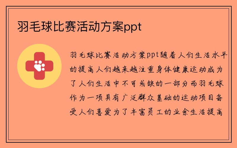 羽毛球比赛活动方案ppt